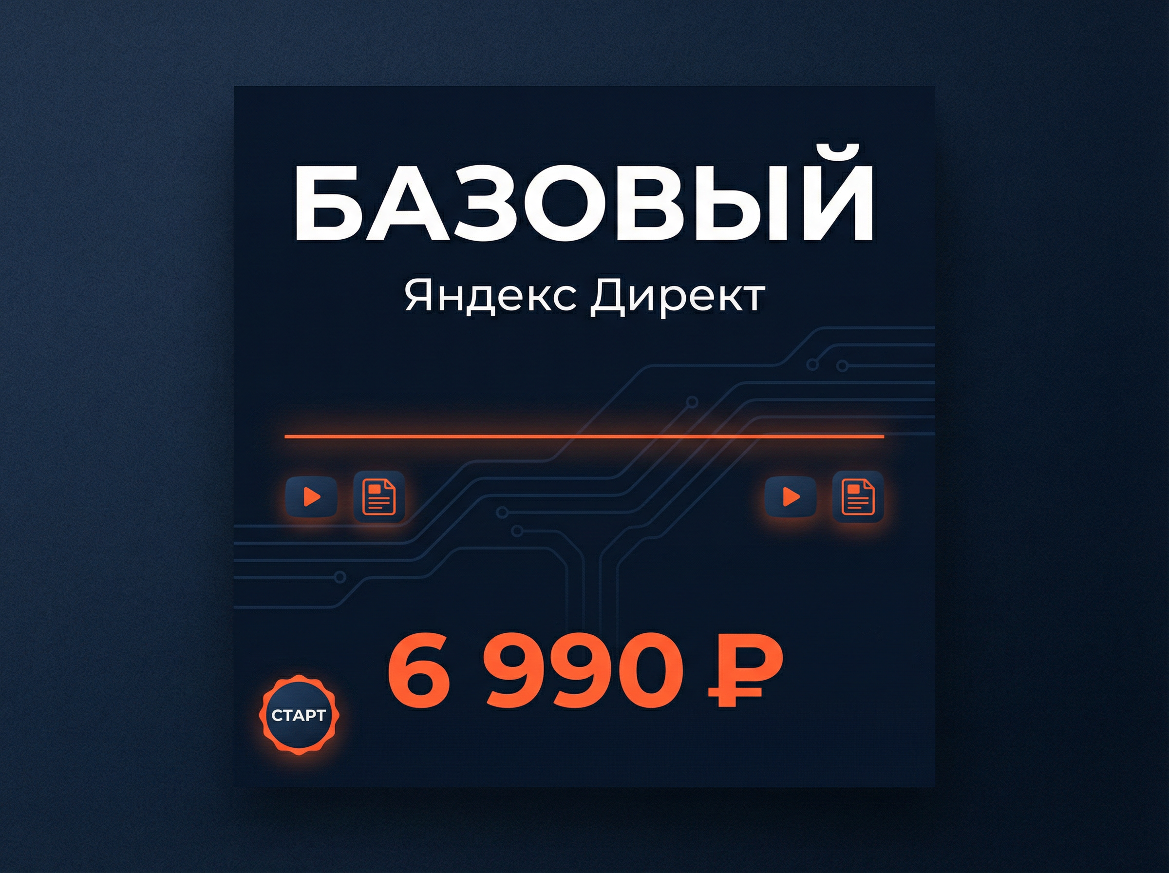 Тариф "Базовый"